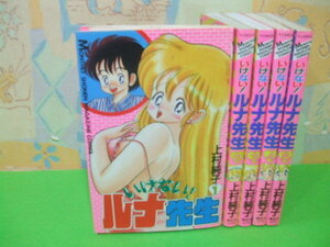 ☆☆いけないルナ先生☆☆全5巻　上村純子　月刊マガジンコミックス　講談社 　