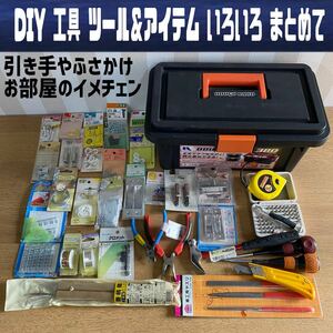 MK■DIY 工具 いろいろ まとめて ドライバー ニッパー ペンチ キリ ヤスリ スケール ネジ S字 丁番 引き手 工作 改装 道具箱 未使用保管品