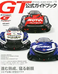 2015スーパーGT公式ガイドブック 2015年 5/24 号 (AUTOSPORT(オートスポーツ) 増刊)