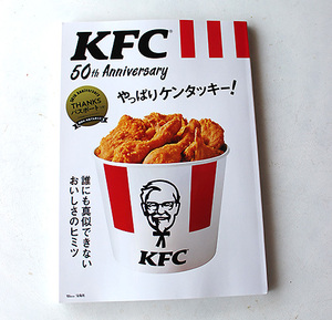 ＫＦＣ　５０th やっぱりケンタッキー！　クーポン付いていません