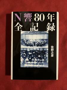 Ｎ響８０年全記録 佐野之彦／著