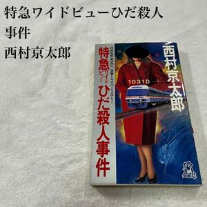 西村京太郎 推理小説 特急ワイドビューひだ殺人事件