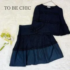 極美品✨【TO BE CHIC】シルク混ツイードセットアップ スカート ネイビー