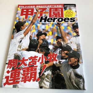 Z3.109 2005 甲子園heroes 第87回 全校高校野球選手権大会 駒大苫小牧 連覇 田中将大 林裕也 加守田隆介 美濃一平 船引俊秀 高校球児 