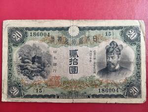 日本銀行兌換券 乙号券 藤原鎌足20円札1　縦書き20円