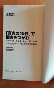 ★「真実の15秒」で個客をつかむ　ホスピタリティ・マインドに徹する経営／浦郷義郎 著★光文社　