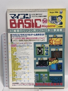 86 マイコン BASIC MAGAZINE 創刊50号記念特大号 電波新聞社