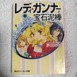 レディ・ガンナーと宝石泥棒 (角川スニーカー文庫) 茅田 砂胡 草河 遊也 9784044231040