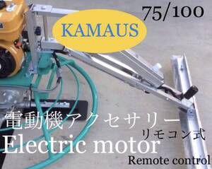 KAMAUS 電動機アクセサリーリモコン式(テストに使用されました )90~100タイプ。注文1台￥120000円送料込み