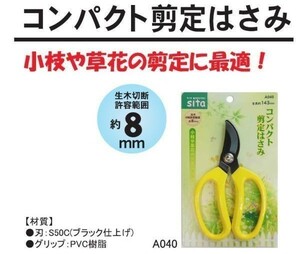 ☆クリックポスト・メール便 送料無料☆ コンパクト 剪定はさみ A040 ☆園芸・ガーデニングばさみ