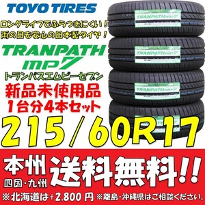 215/60R17 96H トーヨータイヤ トランパスmp7 2024年製 新品4本セット 即決価格◎送料無料 ショップ・個人宅配送OK 日本製 低燃費 ミニバン