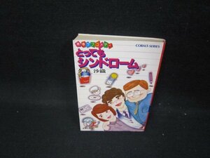 とってもシンドローム　久美沙織　集英社文庫　日焼け強/GBZH