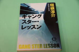 初版本・垣根涼介　ギャングスター・レッスン　徳間文庫