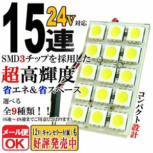 15連 3chip 24V SMD/LED 白 ホワイト ルームライト/ルームランプ