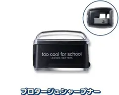 too cool for school プロタージュシャープナー