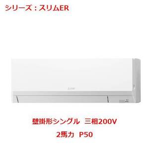 業務用/新品 三菱 壁掛形 PKZ-ERMP50L4(旧:PKZ-ERMP50L3)2馬力 P50 三相200V 送料無料