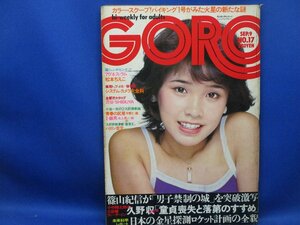 【雑誌】GORO/ゴロー 1976年9月9日号 アグネス・ラム,松本ちえこ,浅野ゆう子 他　31617