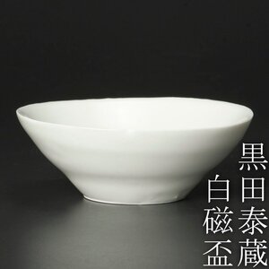 【古美味】黒田泰蔵 白磁盃 茶道具 保証品 2QvN