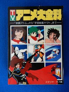 2▲　TVアニメ大全科 「鉄腕アトム」から「宇宙戦艦ヤマト」まで　/ 秋田書店 昭和54年,4版,カバー付　