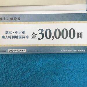 【最新】VTホールディングス　新車・中古車購入時利用優待券 30,000円1枚　ミニレター対応63円　株主優待　2024年12月末日　キーパー技