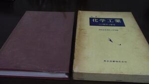 ●新編 化学工業 その現状と展望　　通商産業省軽工業局　東京図書