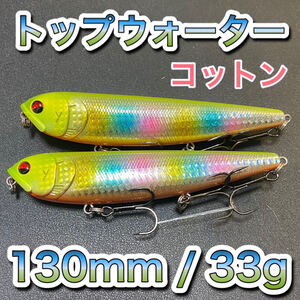 トップウォーター130mm/33g コットン2個セット　メガドッグ ディアマンテ、アマゾンペンシル、ジャイアントドッグ、メガバス好きに