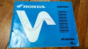 送料無料　ホンダ　NSR80　パーツリスト　9版