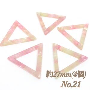 No.21 正 三角形 べっ甲 風 樹脂 ハンドメイド アクセサリー パーツ 素材 金具 基礎 DIY 手作り 手芸 ピアス イヤリング チャーム