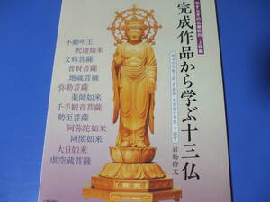 ★完成作品から学ぶ十三仏★やすらぎの仏像彫刻・上級編