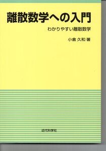 離散数学への入門　わかりやすい離散数学 小倉久和/著 ※送料185円で4冊まで同梱可能 即決