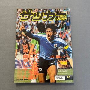 サッカーマガジン12月号◎平成元年12月1日発行◎NO.368◎ワールドカップ予選◎欧州◎南米◎JSL開幕レポート◎エンツォ・フランチェスコリ