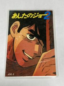 非売品　あしたのジョー２　ラミネート カード トレカ ちばてつや