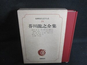 芥川龍之介集　筑摩現代文学大系24　シミ日焼け強/BAZF