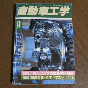 【絶版】自動車工学 1989年9月号 点火プラグの最新実用知識 日産5E-AT R32スカイライン EJ20型エンジン NSX LS400 セドリック ロードスター