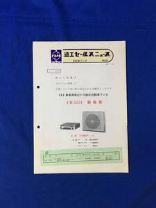 P1178Q●ナショナル 松下通信工業 通工セールスニュース 自動車ラジオ No.91 「CR-1551新発売」 1965年2月 サービス店用/昭和レトロ