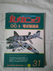 「マニュアル特集　DC-3/　零式輸送機　丸メカニックNO.31 世界軍用機解剖シリーズ」1981年11月