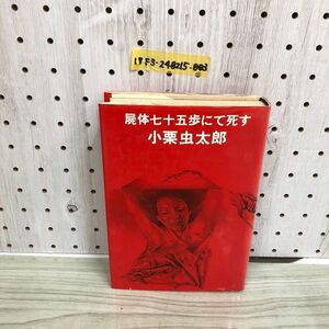 1▼ 屍体七十五歩にて死す 小栗虫太郎 昭和50年11月5日 発行 1975年 桃源書房