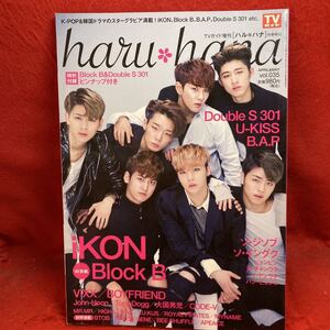 ▼haru hana ハル＊ハナ 2016 Vol.035『iKON』Block B Double S 301 U-KISS B.A.P VIXX BTOB ソ・ジソブ ソ・イングク BOYFRIEND K-POP