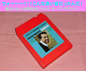 ◆8トラック(8トラ)◆完全メンテ品□ヴィック・ダモン [THE BEST OF VIC DAMONE]◆