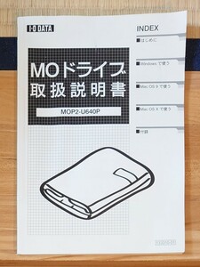 アイ・オー・データ　MOドライブ（MOP2-U640P）取扱説明書