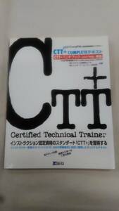 CTT+COMPLETEテキスト CompTIA認定資格「CTT+(Certified Technical Trainer)」ウチダ人材開発センタ (著)　Ybook-1432