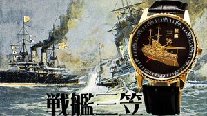 【戦艦三笠】最後1本 日露戦争 日本海海戦 大日本帝国海軍 連合艦隊 東郷平八郎 腕時計 新品1円放出 本革ベルト メンズ 正規代理店商品