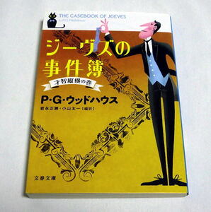 文春文庫「ジーヴズの事件簿 才智縦横の巻」P.G. ウッドハウス　世界的ユーモア小説の傑作選