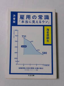 海老原嗣生『雇用の常識 決着版：「本当に見えるウソ」』(ちくま文庫)