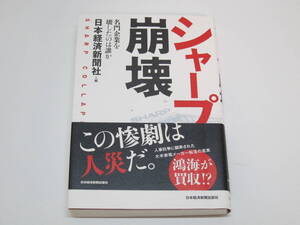 シャープ崩壊　名門企業を壊したのは誰か　この惨劇は人災だ。　人事抗争に翻弄された大手家電メーカー転落の真実　日本経済新聞社編