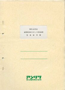 Anritsu アンリツ 安立電気 RN146B形 遠隔制御式スポット受信装置 取扱説明書 取説 中古