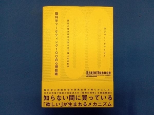 脳科学マーケティング100の心理技術 ロジャー・ドゥーリー