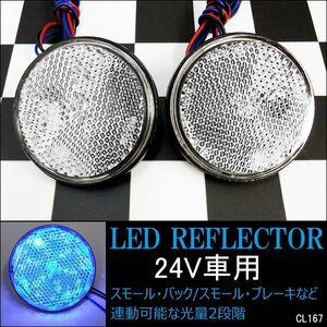 24V LED リフレクター 丸型 (12) クリア ブルー 発光 青 2個 スモール ウィンカー連動 メール便 送料無料/14