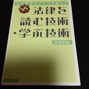 第2版法律を読む技術・学ぶ技術～元法制局キャリアが教える　ダイヤモンド社