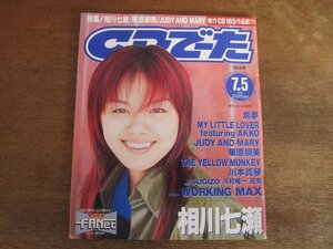 2311ND●CDでーた 1997.7.5●表紙 相川七瀬/黒夢/マイリトルラバー/奥田民生/ペニシリン/ジュディアンドマリー/チューブ/藤井フミヤ